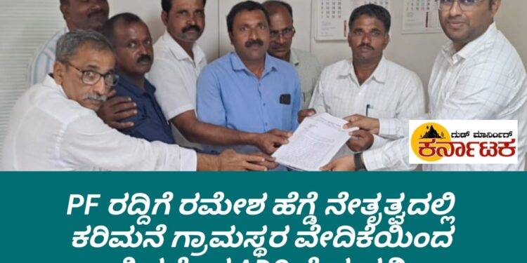 ಅರಣ್ಯ ಅಧಿಸೂಚನೆ, ಮುಟೇಷನ್ ಆಗದಿದ್ದರೂ ಪಹಣಿಯಲ್ಲಿ ಸೂಚಿತ ಅರಣ್ಯ ಎಂದು ದಾಖಲು | ಕಾಲಂ 9 ರಲ್ಲಿ ಪಿಎಫ್ ರದ್ದು ಮಾಡಲು‌ ಮನವಿ | ರಮೇಶ ಹೆಗ್ಡೆ ನೇತೃತ್ವದಲ್ಲಿ ಕರಿಮನೆ ವೇದಿಕೆಯಿಂದ ಎಡಿಸಿ ಸಿದ್ದಲಿಂಗ ರೆಡ್ಡಿಗೆ ಮನವಿ