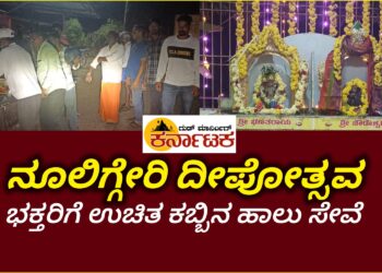 ನೂಲಿಗ್ಗೇರಿ ದೀಪೋತ್ಸವ : ಭಕ್ತರಿಗೆ ಉಚಿತ ಕಬ್ಬಿನಹಾಲು ಸೇವೆ