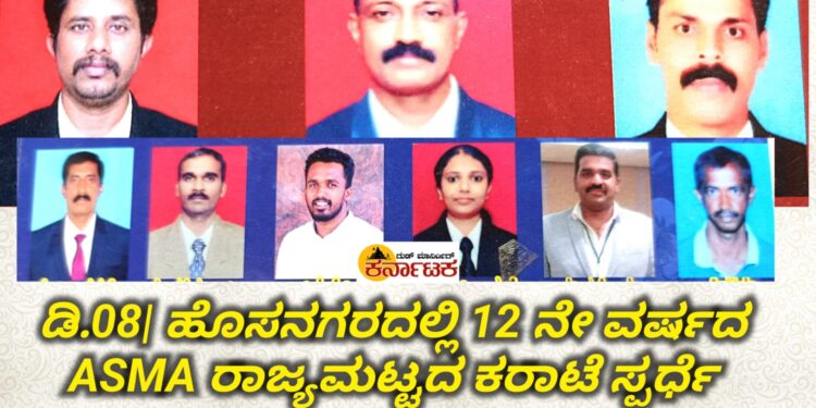 12 ನೇ ವರ್ಷದ ASMA ರಾಜ್ಯಮಟ್ಟದ ಕರಾಟೆ ಸ್ಪರ್ಧೆ-2024 : ಡಿ.8 ರಂದು ಹೊಸನಗರ ಈಡಿಗರ ಭವನದಲ್ಲಿ ಆಯೋಜನೆ