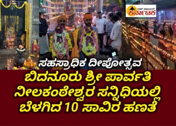 ಇತಿಹಾಸ ಪ್ರಸಿದ್ಧ ಶ್ರೀ ಪಾರ್ವತಿ ನೀಲಕಂಠೇಶ್ವರ ಸನ್ನಿಧಿಯಲ್ಲಿ ಬೆಳಗಿದ 10 ಸಾವಿರ ಹಣತೆ: ಸಂಭ್ರಮದ ಕಾರ್ತಿಕ ದೀಪೋತ್ಸವ