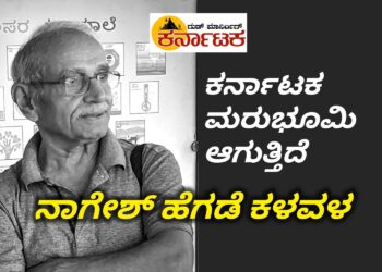 ಕರ್ನಾಟಕ ಎರಡನೇ ಮರುಭೂಮಿಯಾಗುತ್ತಿದೆ: ಪರಿಸರ ವಿಜ್ಞಾನಿ ನಾಗೇಶ ಹೆಗಡೆ ಕಳವಳ : ಬಟ್ಟಮಲ್ಲಪ್ಪ ಸಾರ ಸಂಸ್ಥೆಯಲ್ಲಿ  ಶಿಕ್ಷಣ ಮತ್ತು ಪರಿಸರ ವ್ಯವಸ್ಥೆ ಕುರಿತು ಸಂವಾದ