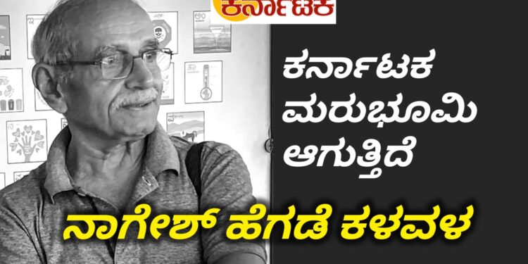 ಕರ್ನಾಟಕ ಎರಡನೇ ಮರುಭೂಮಿಯಾಗುತ್ತಿದೆ: ಪರಿಸರ ವಿಜ್ಞಾನಿ ನಾಗೇಶ ಹೆಗಡೆ ಕಳವಳ : ಬಟ್ಟಮಲ್ಲಪ್ಪ ಸಾರ ಸಂಸ್ಥೆಯಲ್ಲಿ  ಶಿಕ್ಷಣ ಮತ್ತು ಪರಿಸರ ವ್ಯವಸ್ಥೆ ಕುರಿತು ಸಂವಾದ