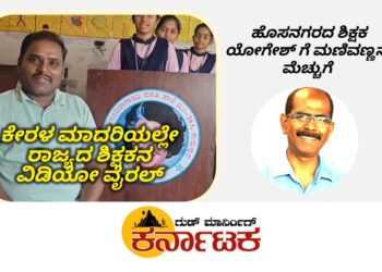ಕೇರಳ ಮಾದರಿಯಲ್ಲಿ ರಾಜ್ಯದ ಶಿಕ್ಷಕನ ವಿಡಿಯೋ ವೈರಲ್ | ವಿದ್ಯಾರ್ಥಿಗಳ ಧ್ವನಿಯ ಮೇಲೆ ಹೆಸರು ಗುರುತಿಸಿದ ಶಿಕ್ಷಕ ಯೋಗೇಶ್ ಹೆಬ್ಬಳಗೆರೆ| ಹೊಸನಗರದ  ಯೋಗೇಶ್ ಜ್ಞಾಪಕ ಶಕ್ತಿಗೆ ಮಣಿವಣ್ಣನ್ ಮೆಚ್ಚುಗೆ
