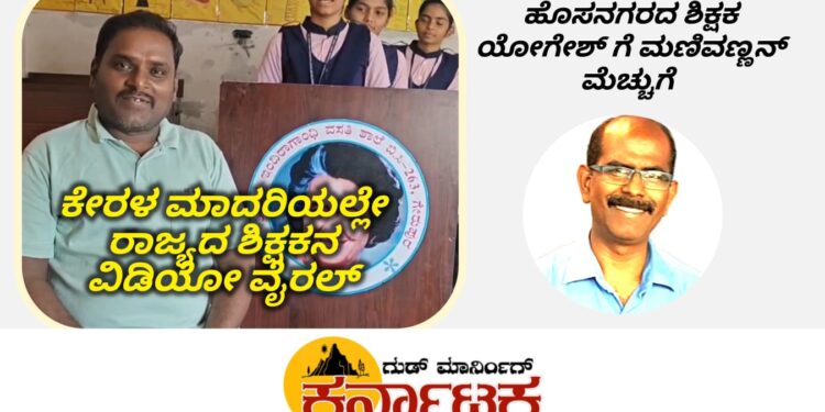 ಕೇರಳ ಮಾದರಿಯಲ್ಲಿ ರಾಜ್ಯದ ಶಿಕ್ಷಕನ ವಿಡಿಯೋ ವೈರಲ್ | ವಿದ್ಯಾರ್ಥಿಗಳ ಧ್ವನಿಯ ಮೇಲೆ ಹೆಸರು ಗುರುತಿಸಿದ ಶಿಕ್ಷಕ ಯೋಗೇಶ್ ಹೆಬ್ಬಳಗೆರೆ| ಹೊಸನಗರದ ಯೋಗೇಶ್ ಜ್ಞಾಪಕ ಶಕ್ತಿಗೆ ಮಣಿವಣ್ಣನ್ ಮೆಚ್ಚುಗೆ