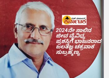 ಜಲತಜ್ಞ ಚಕ್ರವಾಕ ಸುಬ್ರಹ್ಮಣ್ಯ ಗೆ 2024 ನೇ ಸಾಲಿನ ಜೀವ ವೈವಿಧ್ಯ ಪ್ರಶಸ್ತಿ