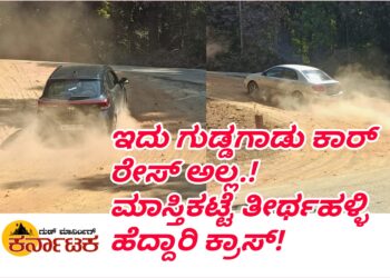 ಇದು ಗುಡ್ಡಗಾಡು ಕಾರ್ ರೇಸ್ ಅಲ್ಲ..! ಮಾಸ್ತಿಕಟ್ಟೆ ತೀರ್ಥಹಳ್ಳಿ ಪ್ರಮುಖ ಹೆದ್ದಾರಿಯ ಕ್ರಾಸ್.!