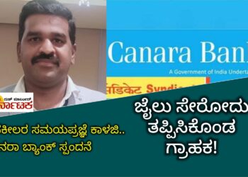 ವಕೀಲರ ಸಮಯಪ್ರಜ್ಞೆ ಕಾರ್ಯ | ಕೆನರಾ ಬ್ಯಾಂಕ್ ಸ್ಪಂದನೆ | ಜೈಲು ಸೇರೋದು ತಪ್ಪಿಸಿಕೊಂಡ ಗ್ರಾಹಕ!