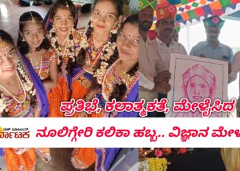 ನೂಲಿಗ್ಗೇರಿಯಲ್ಲಿ ವಿಜ್ಞಾನ ಮೇಳ ಕಲಿಕಾ ಹಬ್ಬದ ಸಂಭ್ರಮ ಮಕ್ಕಳ ಪ್ರತಿಭೆಯನ್ನು ಸಾಕ್ಷೀಕರಿಸಿದ ಕಾರ್ಯಕ್ರಮ