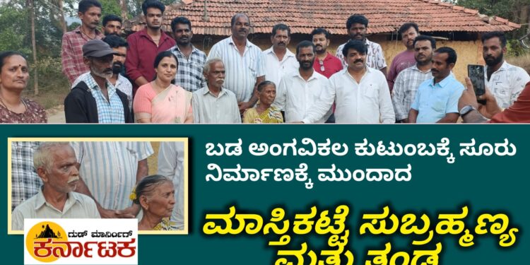 ಬಡ ಅಂಗವಿಕಲ ಕುಟುಂಬಕ್ಕೆ ಸೂರು ನಿರ್ಮಿಸಲು ಮುಂದಾದ ಮಾಸ್ತಿಕಟ್ಟೆ ಸುಬ್ರಹ್ಮಣ್ಯ ಮತ್ತು ತಂಡ| ಮನೆ ಉದ್ಘಾಟನೆಗೆ ನೀವೇ ಬನ್ನಿ ಎಂದ ಕಾಡಿಗ್ಗೇರಿ ಗ್ರಾಮಸ್ಥರು