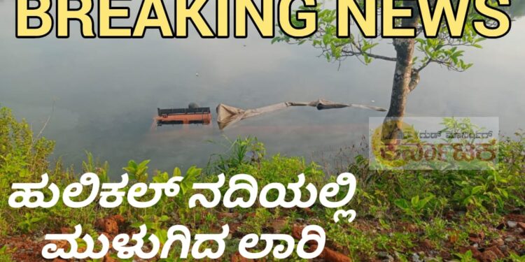 ನಡುರಾತ್ರಿ ಹುಲಿಕಲ್ ನದಿಯಲ್ಲಿ ಪೂರ್ತಿಯಾಗಿ ಮುಳುಗಿದ ಬೃಹತ್ ಲಾರಿ | ಚಾಲಕ ಬಚಾವ್