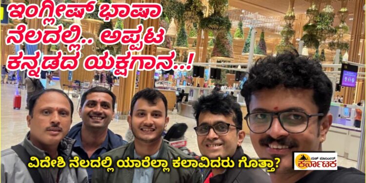 ಇಂಗ್ಲೀಷ್ ನೆಲದಲ್ಲಿ ಅಪ್ಪಟ ಕನ್ನಡದ ಯಕ್ಷಗಾನ.! ಭಾಗವಹಿಸುವ ಖ್ಯಾತ ಕಲಾವಿದರು ಯಾರೆಲ್ಲಾ ಗೊತ್ತಾ.?