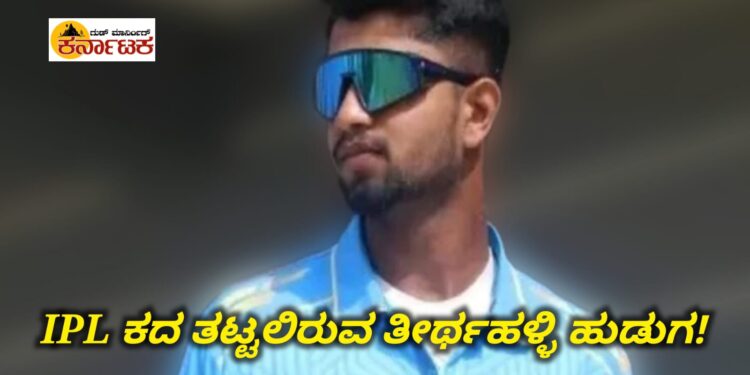 ಭಾರತ ಕ್ರಿಕೆಟ್‌| IPL ಕದ ತಟ್ಟಲಿದ್ದಾನೆಯೇ.. ತೀರ್ಥಹಳ್ಳಿ ಹುಡುಗ!