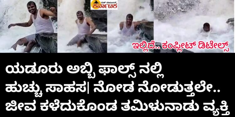 ಯಡೂರು ಅಬ್ಬಿ ಫಾಲ್ಸ್ ನಲ್ಲಿ ಹುಚ್ಚು ಸಾಹಸ! ನೋಡ ನೋಡುತ್ತಲೇ ಜೀವ ಕಳೆದುಕೊಂಡ ತಮಿಳುನಾಡು ಮೂಲದ ವ್ಯಕ್ತಿ | ಈ ನಡುವೆ 100 ಅಡಿ ಕೆಳಗಿದ್ದ ಮೃತದೇಹವನ್ನು ಜಾರುವ ಬಂಡೆಗಳ ಮೇಲೆ ಹಗ್ಗ ಕಟ್ಟಿ ಮೇಲಕ್ಕೆತ್ತಿದ ಸಾಹಸಕ್ಕೆ.. ಒಂದು ಸಲಾಂ!