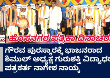 ಗ್ರಾಮೀಣ ಪತ್ರಕರ್ತರ ಮಹತ್ವ ಇಡೀ ರಾಜ್ಯಕ್ಕೆ ಪಸರಿಸಿದೆ | ಶಾಸಕ ಗೋಪಾಲಕೃಷ್ಣ ಬೇಳೂರು ಮೆಚ್ಚುಗೆ | ನಾಡಿಗೆ ಬೆಳಕು ನೀಡಿದ ನಗರ ಹೋಬಳಿಯ ಪ್ರವಾಸೋದ್ಯಮ ಅಭಿವೃದ್ಧಿಗೆ ಯತ್ನ | ಸಚಿವ ಹೆಚ್.ಕೆ.ಪಾಟಿಲ್ ಭೇಟಿಗೆ ಮನವಿ : ಶಾಸಕ ಆರಗ ಜ್ಞಾನೇಂದ್ರ |ಶಿಮುಲ್‌ ಅಧ್ಯಕ್ಷ ವಿದ್ಯಾಧರ್, ಪತ್ರಕರ್ತ ನಾಗೇಶ್ ನಾಯ್ಕ್ ಗೆ ಗೌರವ ಪುರಸ್ಕಾರ| ನಿಟ್ಟೂರಿನಲ್ಲಿ ಯಶಸ್ವಿ ಪತ್ರಿಕಾ ದಿನಾಚರಣೆ, ವಿವಿಧ ಕ್ಷೇತ್ರದ 40 ಮಹನೀಯರಿಗೆ ಸನ್ಮಾನ ಪುರಸ್ಕಾರ|