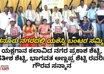 ಬಿದನೂರು ನಗರದಲ್ಲಿ ಯಶಸ್ವಿ ಬಂಟರ ಸಮ್ಮಿಲನ | ಯಕ್ಷಗಾನ ಕಲಾವಿದ ನಗರ ಪ್ರಕಾಶ ಶೆಟ್ಟಿ, ನಗರ ಸತೀಶ ಶೆಟ್ಟಿ, ಭಾಗವತ ನಗರ ಅಣ್ಣಪ್ಪ ಶೆಟ್ಟಿ ಯವರಿಗೆ ಗೌರವ ಸನ್ಮಾನ