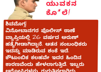 ಶಿವಮೊಗ್ಗ : ವಿನೋಬನಗರದಲ್ಲಿ‌ ಯುವಕನ ಹ*ತ್ಯೆ!