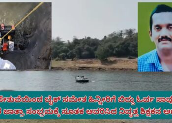 ಸೋಮವಾರಪೇಟೆ ಹಳೇ ಸೇತುವೆಯಿಂದ ಬೈಕ್ ಸಮೇತ ಹಿನ್ನೀರಿಗೆ ಬಿದ್ದು ನಿವೃತ್ತ ಮುಖ್ಯ ಶಿಕ್ಷಕ ಸಾವು| ಜಾತ್ರಾ ಸಂಭ್ರಮಕ್ಕೆ ಸೂತಕದ ಛಾಯೆ ತಂದ ಗಣೇಶ  ಅಗಲಿಕೆ