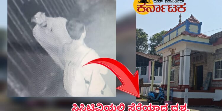 ನಗರ ಶ್ರೀ ಗುಜರಿಪೇಟೆ ವೆಂಕಟರಮಣ ದೇಗುಲದಲ್ಲಿ ತಾಮ್ರದ ಪಾತ್ರೆ ಕಳ್ಳತನ | ಪಾತ್ರೆ ಹಿಡಿದು ಕಾಂಪೌಂಡ್ ಹಾರಿ ಹೋಗುತ್ತಿರುವ ದೃಶ್ಯ ಸೆರೆ | ಈ ಹಿಂದೆ ಕೂಡ ರೂ.40 ಸಾವಿರ ಮೌಲ್ಯದ ವಸ್ತು ಕಳ್ಳತನ | ಆದರೆ ಯಾವ ವಸ್ತು ಎಂಬುದರ ಬಗ್ಗೆ ಮಾಹಿತಿ ಇಲ್ಲ
